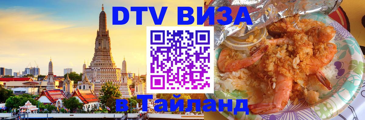 DTV Visa Thailand — прайс и условия, виза без дополнительных документов - 