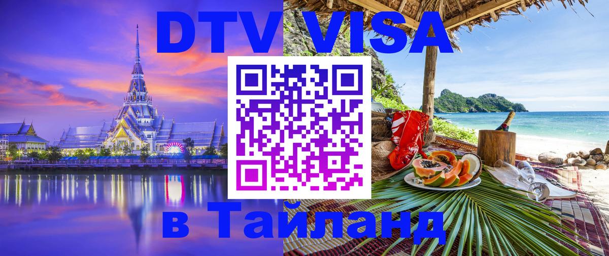 ДТВ VISA Тайланд для фрилансеров Пханган 